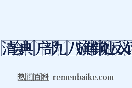 清会典·户部九·八旗俸饷处反义词是什么意思的图片